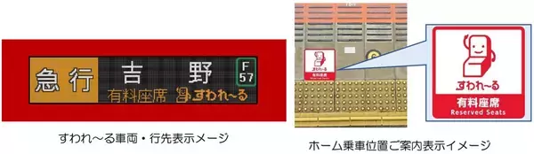 「近鉄初の一般車指定席「すわれ～る」6/1～新型車両6A系でスタート！ 南大阪線・吉野線急行の先頭1両で「座れる安心」を提供（ネット予約限定）」の画像