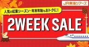 ジェイアール東海ツアーズの大人気企画「2WEEK SALE」18日からいよいよ開催　50%OFFクーポンが当たる直前キャンペーンや先行発売も