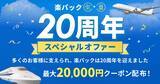 「【楽天トラベル】秋冬旅行がお得に？楽パック20周年記念で超特大クーポン配布中！ANAや新幹線の賢い予約方法とは」の画像1
