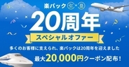 【楽天トラベル】秋冬旅行がお得に？楽パック20周年記念で超特大クーポン配布中！ANAや新幹線の賢い予約方法とは