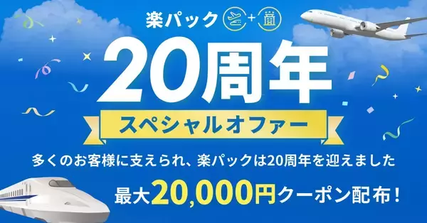 【楽天トラベル】秋冬旅行がお得に？楽パック20周年記念で超特大クーポン配布中！ANAや新幹線の賢い予約方法とは