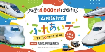 【申込は9/18まで】憧れの新幹線の運転台に入れる？ 秋の鉄道イベント「山陽新幹線ふれあいデー in 岡山 2026」見どころと抽選申込方法を解説