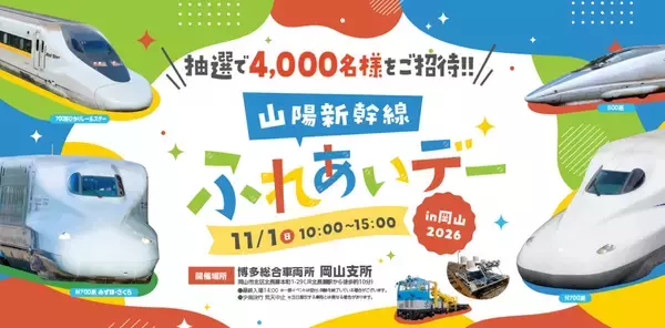 【申込は9/18まで】憧れの新幹線の運転台に入れる？ 秋の鉄道イベント「山陽新幹線ふれあいデー in 岡山 2026」見どころと抽選申込方法を解説