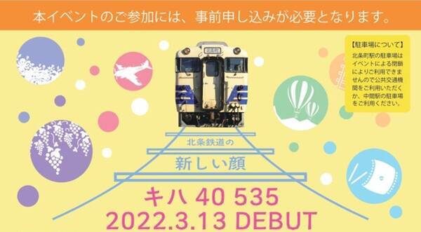 北条鉄道「キハ40」が3月13日デビュー　記念撮影会や運行初日のイベント列車運行など予定
