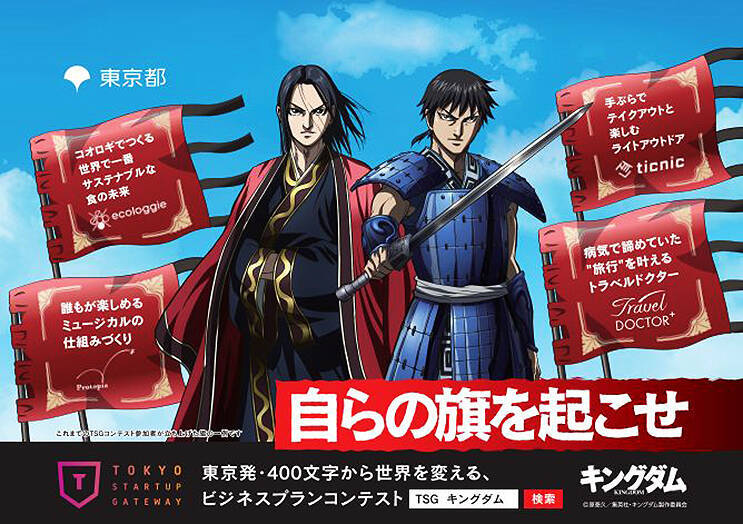 キングダムとコラボした起業コンテスト動画を首都圏電車内などで期間限定公開 世界を変える若き起業家を東京から あの名セリフも数々登場 22年2月8日 エキサイトニュース