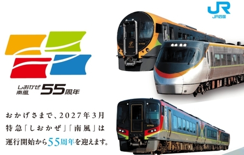 しおかぜ・南風55周年！JR四国の2年間の大型キャンペーン開催、スタンプラリーや限定きっぷで巡る四国旅！ 新型車両のデビューも
