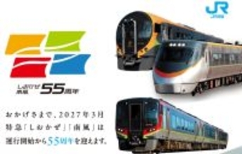しおかぜ・南風55周年！JR四国の2年間の大型キャンペーン開催、スタンプラリーや限定きっぷで巡る四国旅！ 新型車両のデビューも