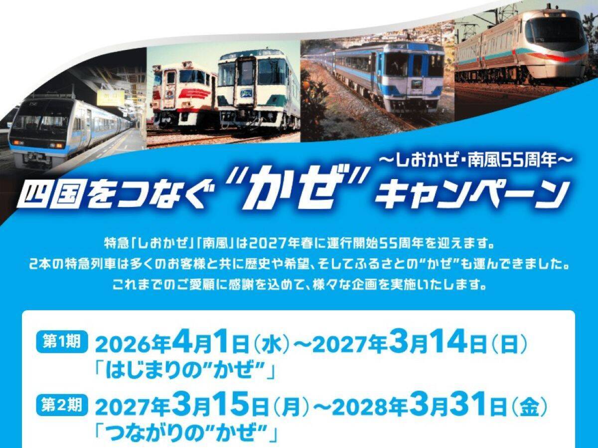 しおかぜ・南風55周年！JR四国の2年間の大型キャンペーン開催、スタンプラリーや限定きっぷで巡る四国旅！ 新型車両のデビューも