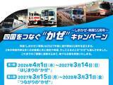「しおかぜ・南風55周年！JR四国の2年間の大型キャンペーン開催、スタンプラリーや限定きっぷで巡る四国旅！ 新型車両のデビューも」の画像2