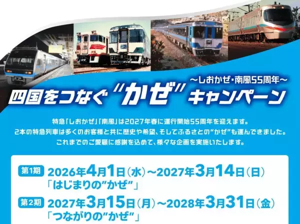 「しおかぜ・南風55周年！JR四国の2年間の大型キャンペーン開催、スタンプラリーや限定きっぷで巡る四国旅！ 新型車両のデビューも」の画像