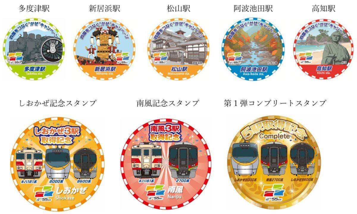 しおかぜ・南風55周年！JR四国の2年間の大型キャンペーン開催、スタンプラリーや限定きっぷで巡る四国旅！ 新型車両のデビューも