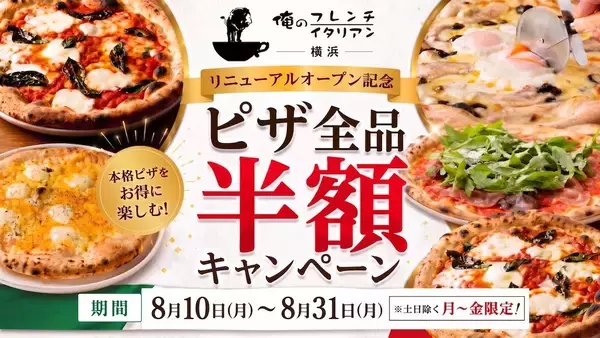 【横浜市】8月31日まで平日ピザ全品半額キャンペーン！「俺のフレンチ横浜」がリニューアルオープン