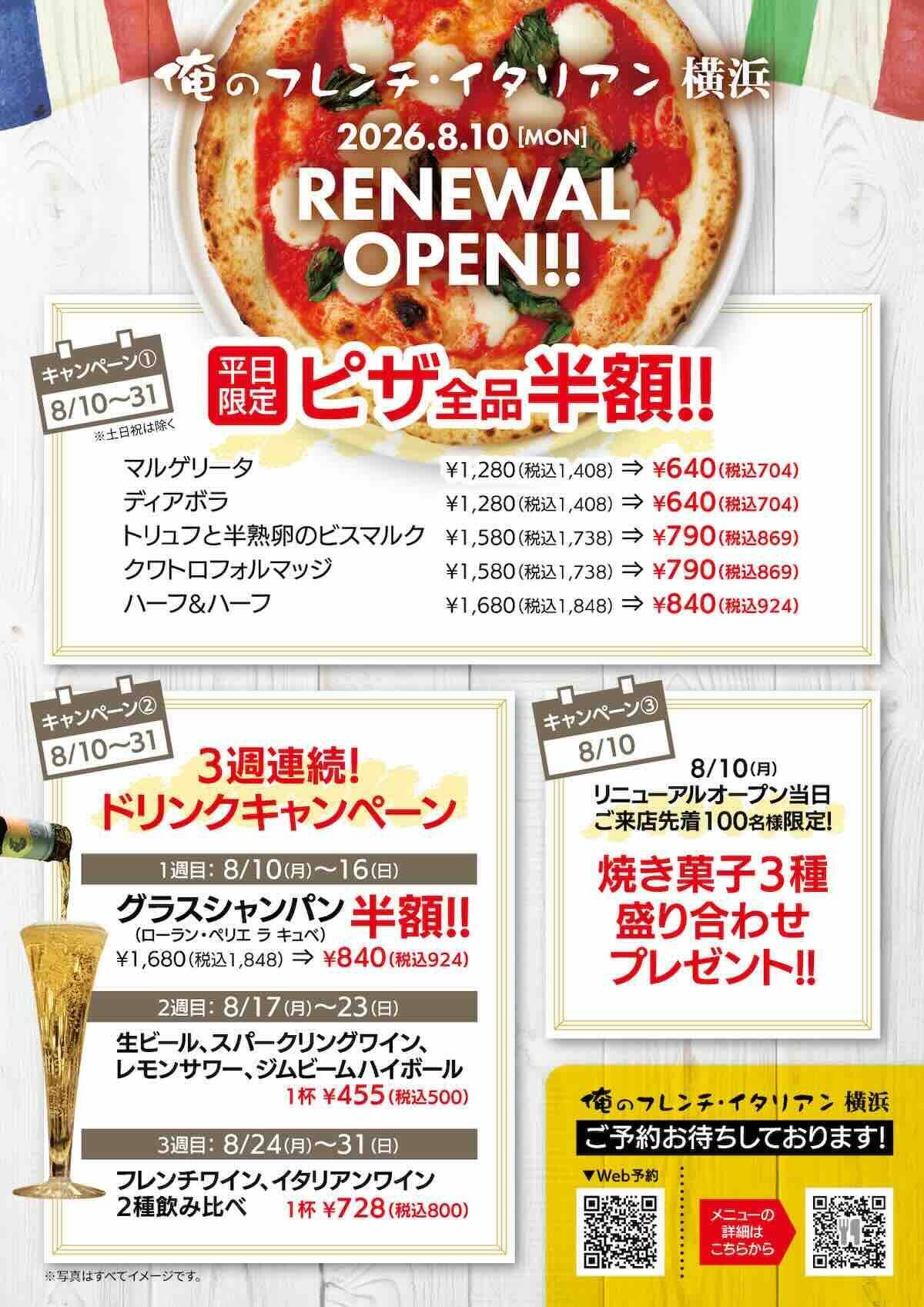 【横浜市】8月31日まで平日ピザ全品半額キャンペーン！「俺のフレンチ横浜」がリニューアルオープン