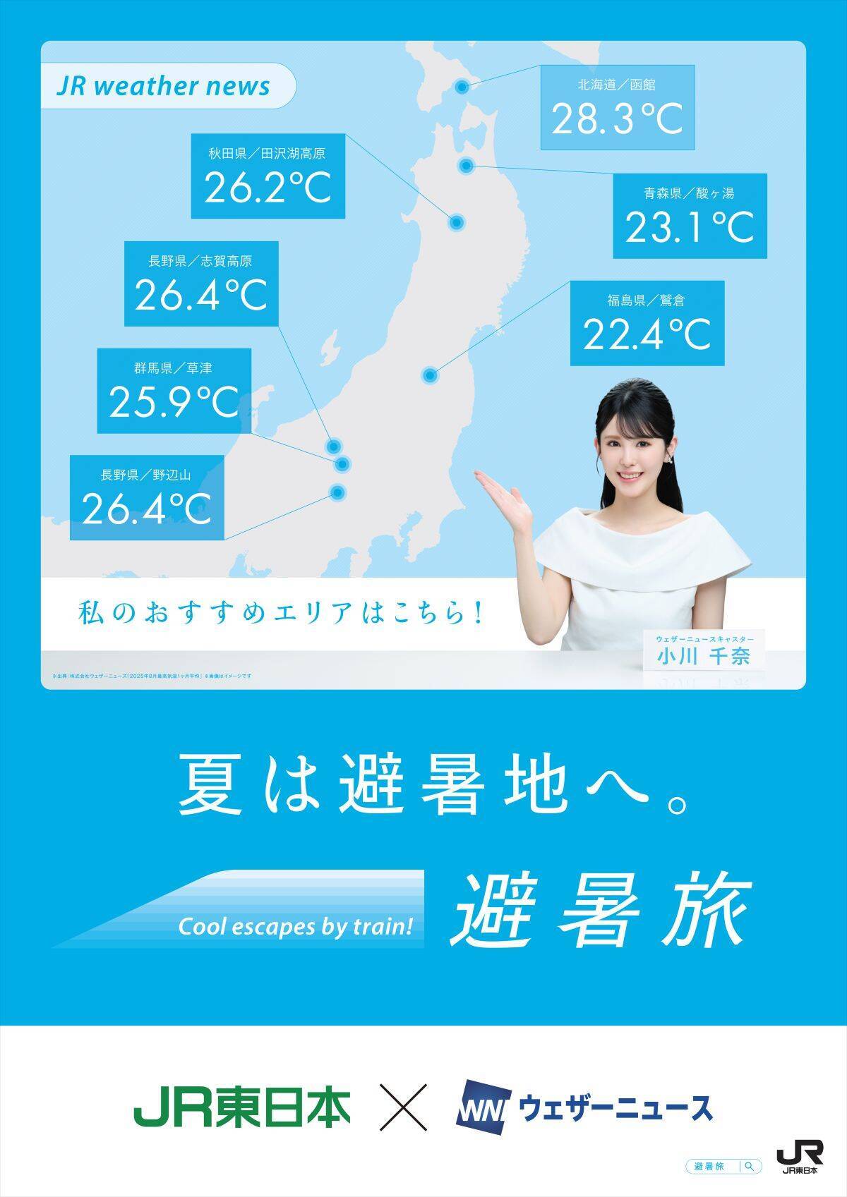 JR東日本×ウェザーニューズ【最高気温差10℃以上】本当に涼しい避暑地！「リゾートしらかみ」や「HIGH RAIL 1375」でめぐる快適な夏旅