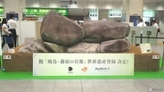 東京駅に「石舞台古墳」が出現！世界遺産への旅を誘う奈良県×JR東海×近鉄コラボ　2週間限定の待ち合わせスポットにいかが？