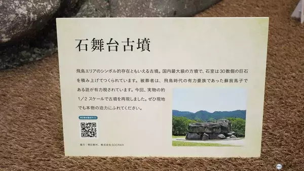 「東京駅に「石舞台古墳」が出現！世界遺産への旅を誘う奈良県×JR東海×近鉄コラボ　2週間限定の待ち合わせスポットにいかが？」の画像