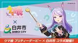 「「ウマ娘 プリティーダービー」北総鉄道＆白井市とコラボ再び　オリジナルコラボHM付き広告ジャックトレインも運行」の画像1