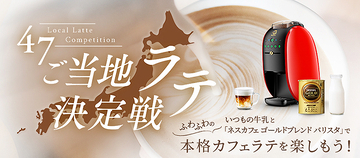 ネスカフェ ゴールドブレンド バリスタと47都道府県ご当地牛乳による「47ご当地ラテ決定戦」9/7開戦！ よしもと芸人が地元特産品を使ったアレンジレシピの頂点は!?