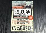 「『近鉄学』を読む――日本最大私鉄の経営戦略や多角化する事業の根底にある考えを浮き彫りにする一冊」の画像1