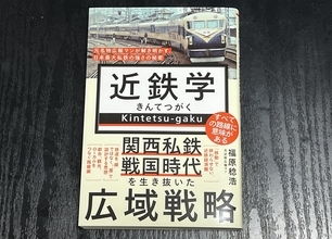 『近鉄学』を読む――日本最大私鉄の経営戦略や多角化する事業の根底にある考えを浮き彫りにする一冊