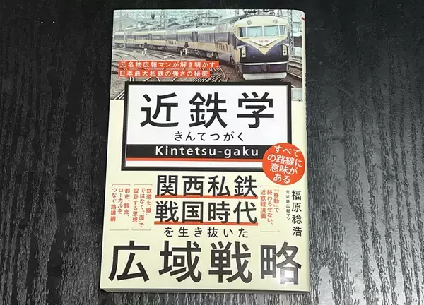 『近鉄学』を読む――日本最大私鉄の経営戦略や多角化する事業の根底にある考えを浮き彫りにする一冊