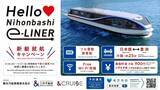 「日本橋～豊洲を25分で結ぶ国内初民間EV旅客船「Nihonbashi e-LINER」定期運航開始！ 料金・乗り方・静寂の乗り心地を徹底レポート」の画像12