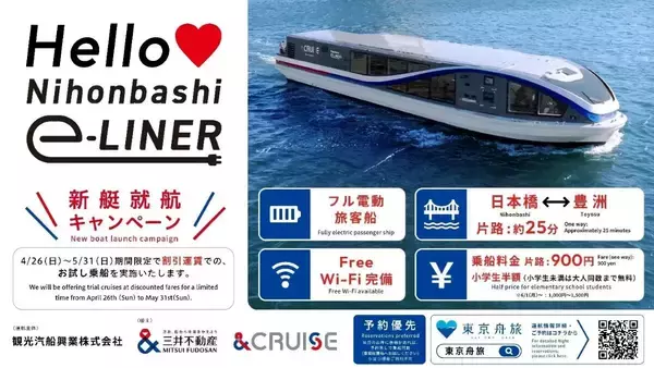 「日本橋～豊洲を25分で結ぶ国内初民間EV旅客船「Nihonbashi e-LINER」定期運航開始！ 料金・乗り方・静寂の乗り心地を徹底レポート」の画像