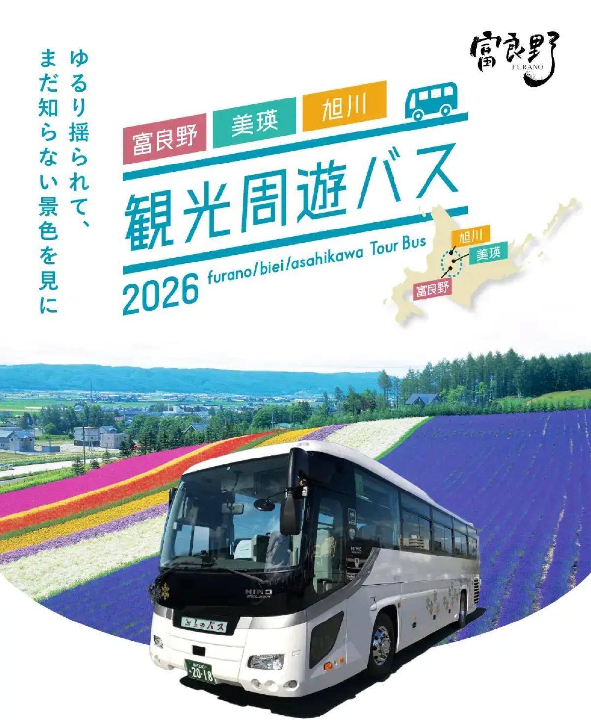 富良野・美瑛ノロッコ号が今年で引退【2026夏 ラストラン】28年の歴史に幕を閉じる運行ダイヤ･お得なきっぷ、富良野からの周遊バスも
