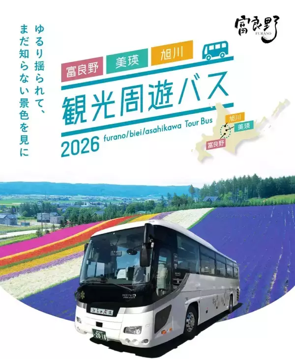 「富良野・美瑛ノロッコ号が今年で引退【2026夏 ラストラン】28年の歴史に幕を閉じる運行ダイヤ･お得なきっぷ、富良野からの周遊バスも」の画像