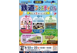 高校生の熱い鉄道会議を見届けろ！奈良県・王寺町鉄道フェスティバル2026が8/22・23開催！南田裕介らのトークショーも　駅前ではグルメイベント
