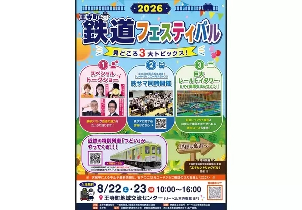 高校生の熱い鉄道会議を見届けろ！奈良県・王寺町鉄道フェスティバル2026が8/22・23開催！南田裕介らのトークショーも　駅前ではグルメイベント