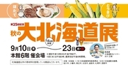 【玉川高島屋】肉厚のほたてや甘みたっぷりのとうきびが二子玉川に！第25回「秋の大北海道展」9/10より開催 イートインやミニワインバーも