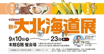【玉川高島屋】肉厚のほたてや甘みたっぷりのとうきびが二子玉川に！第25回「秋の大北海道展」9/10より開催 イートインやミニワインバーも