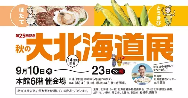 【玉川高島屋】肉厚のほたてや甘みたっぷりのとうきびが二子玉川に！第25回「秋の大北海道展」9/10より開催 イートインやミニワインバーも