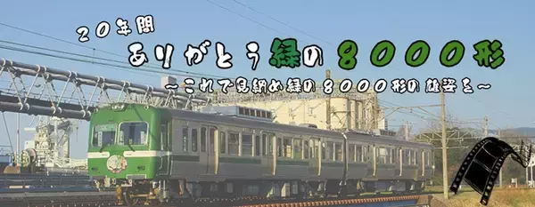 岳南電車、緑色の8000形がお色直しへ　10/26からしばらくの間はお休み