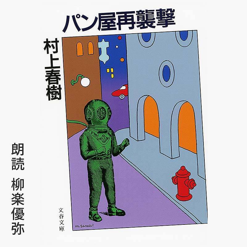 Amazonオーディブル 12万以上作品を月額1500円聴き放題で人気急上昇！ 独占配信や書き下ろし作品も続々登場、6/14から村上春樹と湊かなえの名作もあの有名俳優たちが朗読配信