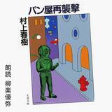 「Amazonオーディブル 12万以上作品を月額1500円聴き放題で人気急上昇！ 独占配信や書き下ろし作品も続々登場、6/14から村上春樹と湊かなえの名作もあの有名俳優たちが朗読配信」の画像11