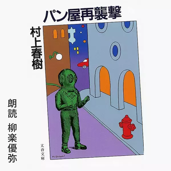 「Amazonオーディブル 12万以上作品を月額1500円聴き放題で人気急上昇！ 独占配信や書き下ろし作品も続々登場、6/14から村上春樹と湊かなえの名作もあの有名俳優たちが朗読配信」の画像