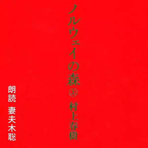 「Amazonオーディブル 12万以上作品を月額1500円聴き放題で人気急上昇！ 独占配信や書き下ろし作品も続々登場、6/14から村上春樹と湊かなえの名作もあの有名俳優たちが朗読配信」の画像