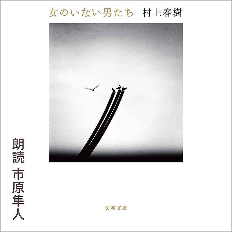 Amazonオーディブル 12万以上作品を月額1500円聴き放題で人気急上昇！ 独占配信や書き下ろし作品も続々登場、6/14から村上春樹と湊かなえの名作もあの有名俳優たちが朗読配信