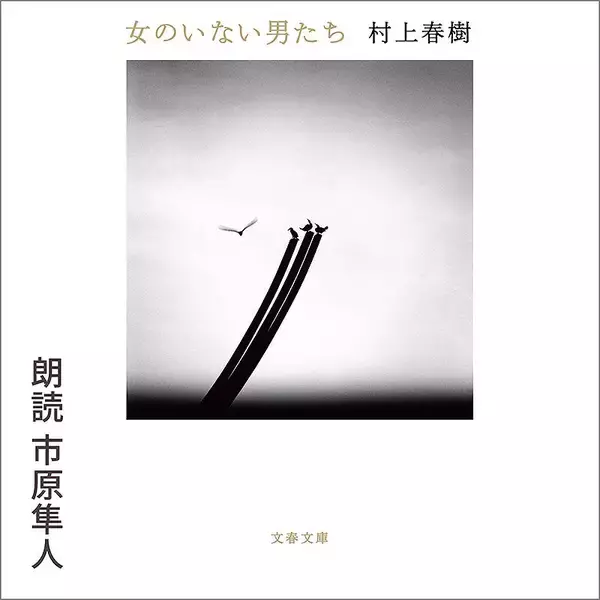 「Amazonオーディブル 12万以上作品を月額1500円聴き放題で人気急上昇！ 独占配信や書き下ろし作品も続々登場、6/14から村上春樹と湊かなえの名作もあの有名俳優たちが朗読配信」の画像