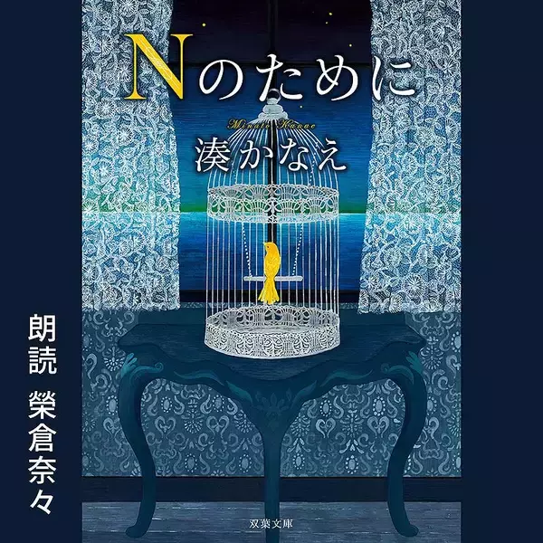 「Amazonオーディブル 12万以上作品を月額1500円聴き放題で人気急上昇！ 独占配信や書き下ろし作品も続々登場、6/14から村上春樹と湊かなえの名作もあの有名俳優たちが朗読配信」の画像