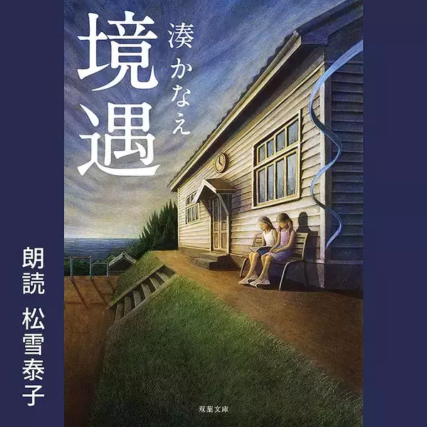 「Amazonオーディブル 12万以上作品を月額1500円聴き放題で人気急上昇！ 独占配信や書き下ろし作品も続々登場、6/14から村上春樹と湊かなえの名作もあの有名俳優たちが朗読配信」の画像