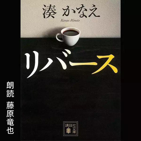 「Amazonオーディブル 12万以上作品を月額1500円聴き放題で人気急上昇！ 独占配信や書き下ろし作品も続々登場、6/14から村上春樹と湊かなえの名作もあの有名俳優たちが朗読配信」の画像