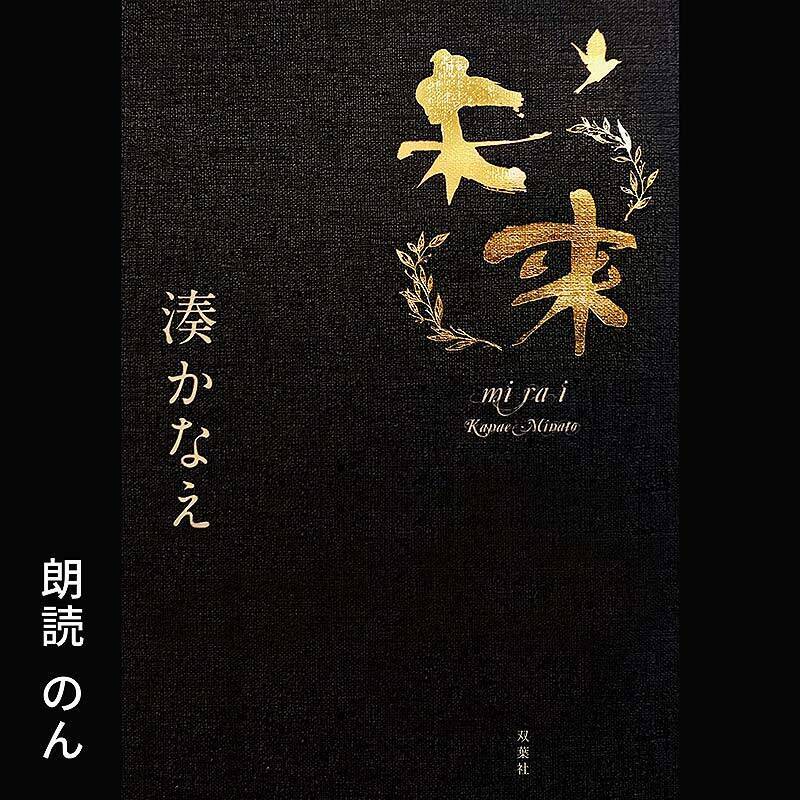 Amazonオーディブル 12万以上作品を月額1500円聴き放題で人気急上昇！ 独占配信や書き下ろし作品も続々登場、6/14から村上春樹と湊かなえの名作もあの有名俳優たちが朗読配信