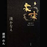 「Amazonオーディブル 12万以上作品を月額1500円聴き放題で人気急上昇！ 独占配信や書き下ろし作品も続々登場、6/14から村上春樹と湊かなえの名作もあの有名俳優たちが朗読配信」の画像18
