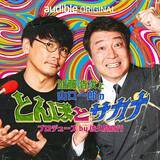 「Amazonオーディブル 12万以上作品を月額1500円聴き放題で人気急上昇！ 独占配信や書き下ろし作品も続々登場、6/14から村上春樹と湊かなえの名作もあの有名俳優たちが朗読配信」の画像19