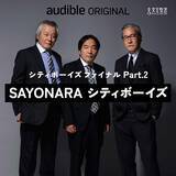 「Amazonオーディブル 12万以上作品を月額1500円聴き放題で人気急上昇！ 独占配信や書き下ろし作品も続々登場、6/14から村上春樹と湊かなえの名作もあの有名俳優たちが朗読配信」の画像22