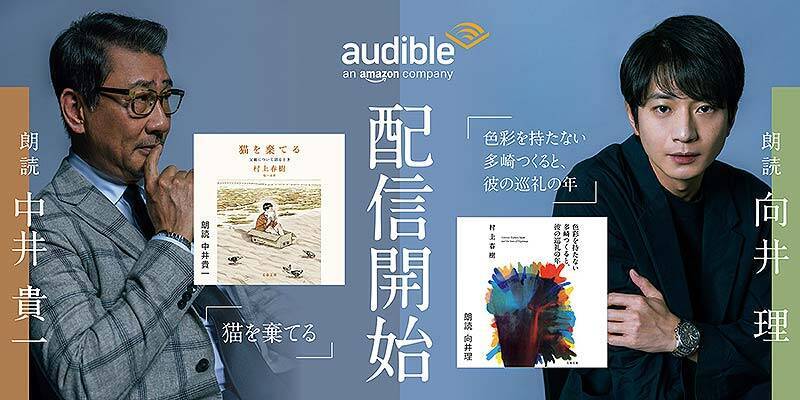 Amazonオーディブル 12万以上作品を月額1500円聴き放題で人気急上昇！ 独占配信や書き下ろし作品も続々登場、6/14から村上春樹と湊かなえの名作もあの有名俳優たちが朗読配信