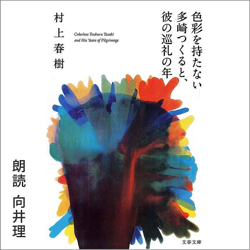 Amazonオーディブル 12万以上作品を月額1500円聴き放題で人気急上昇！ 独占配信や書き下ろし作品も続々登場、6/14から村上春樹と湊かなえの名作もあの有名俳優たちが朗読配信
